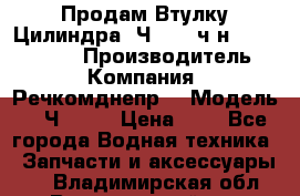 Продам Втулку Цилиндра 6Ч12/14 ч/н-770.03.102. › Производитель ­ Компания “Речкомднепр“ › Модель ­ 6Ч12/14 › Цена ­ 1 - Все города Водная техника » Запчасти и аксессуары   . Владимирская обл.,Вязниковский р-н